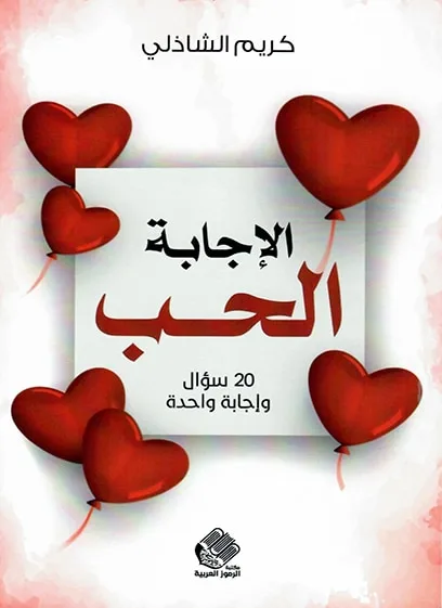 Cover of الإجابة الحب "20 سؤال وإجابة واحدة"