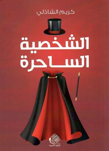 Cover of الشخصية الساحرة