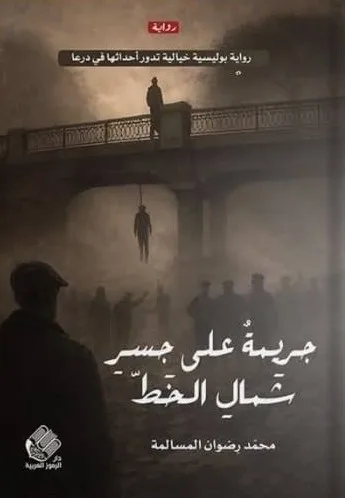 Cover of جريمة على جسر شمال الخط