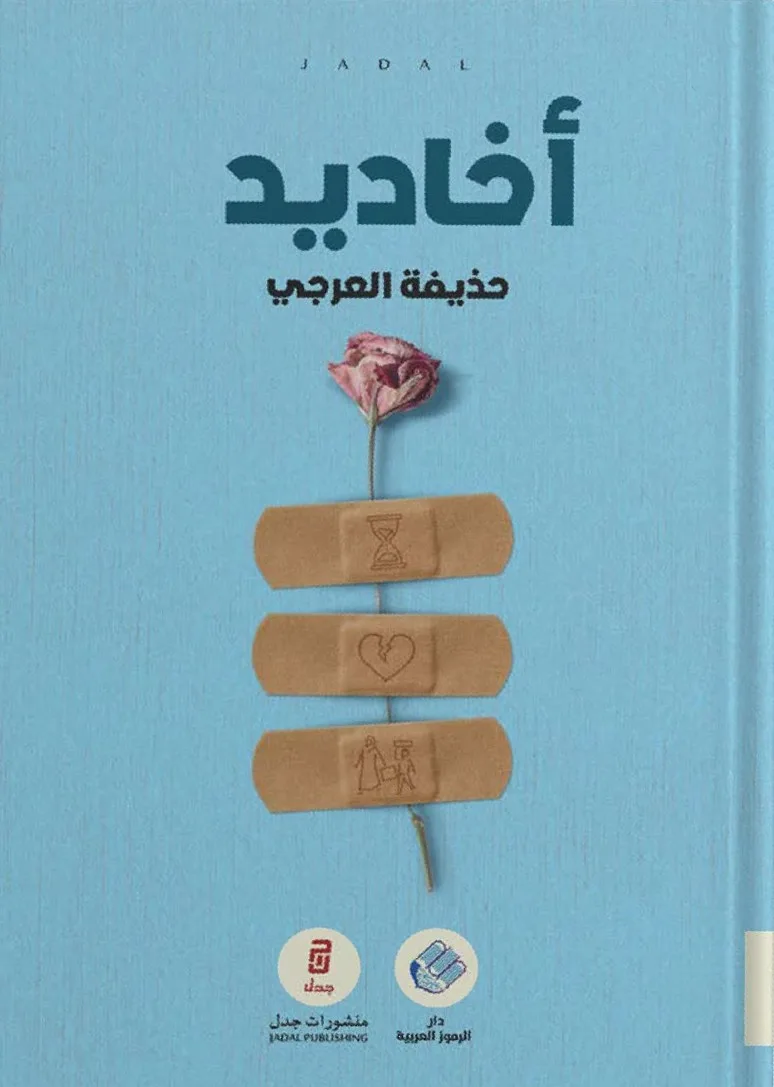 Cover of أخاديد