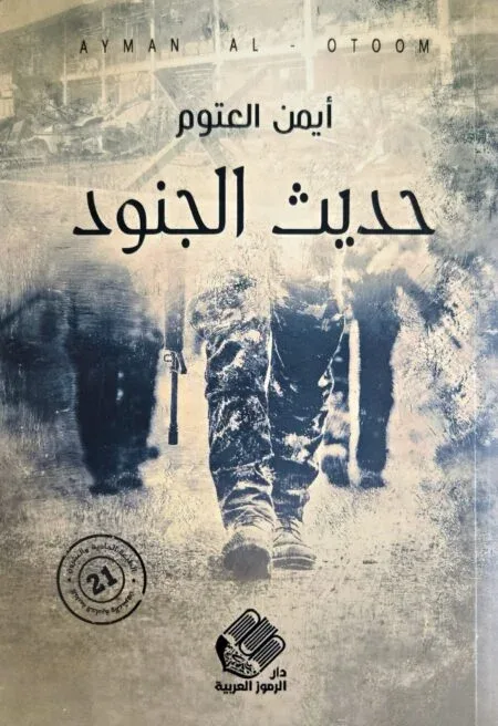 Cover of حديث الجنود