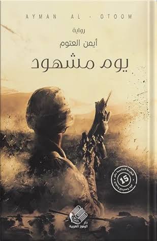 Cover of يوم مشهود