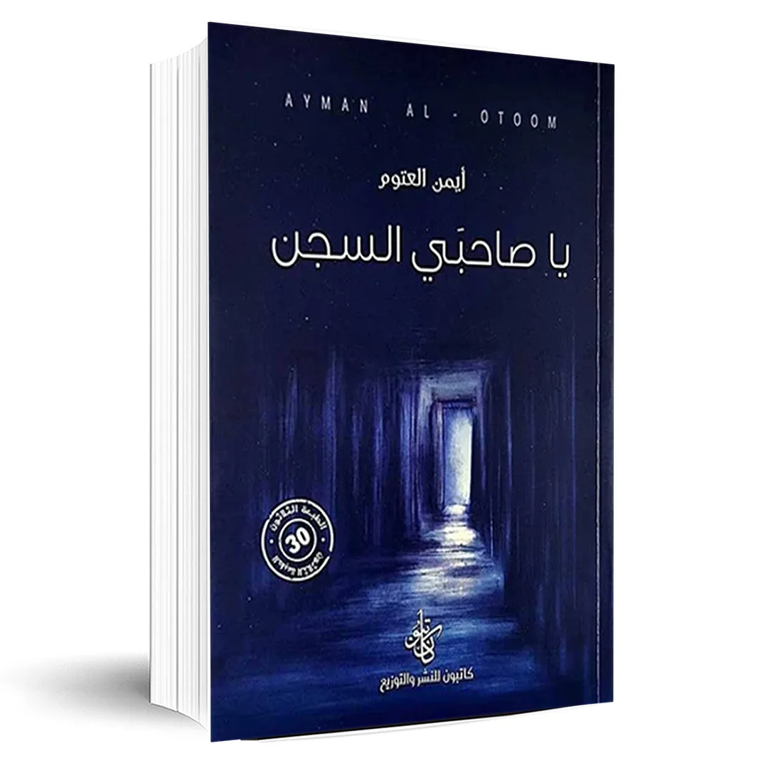 Cover of يا صاحبي السجن