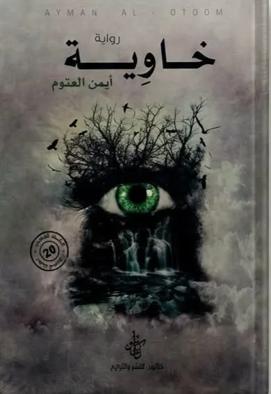 Cover of خاوية
