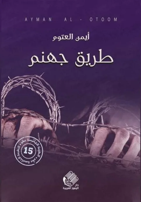 Cover of طريق جهنم