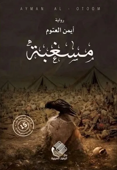 Cover of مسغبة