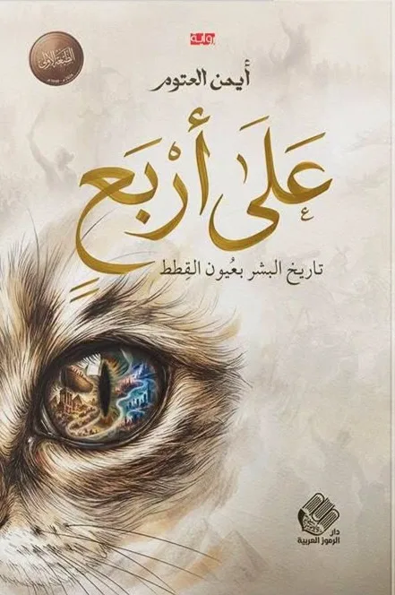 Cover of على أربع