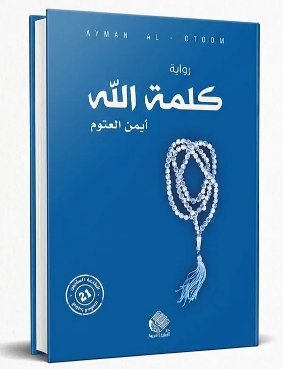 Cover of كلمة الله