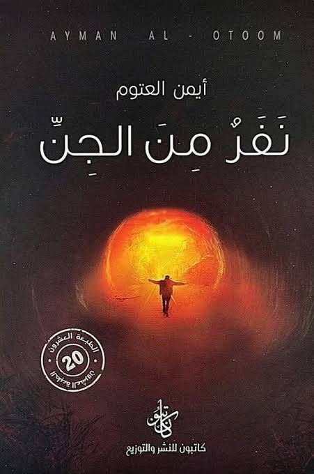 Cover of نفر من الجن