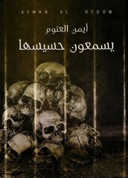 Cover of يسمعون حسيسها