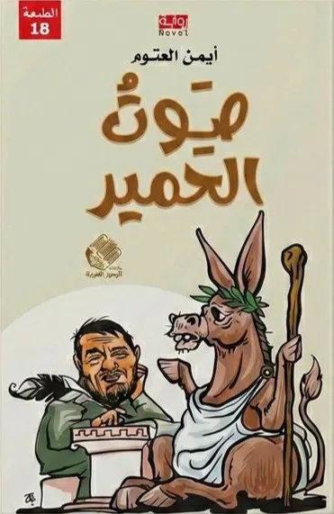 Cover of صوت الحمير