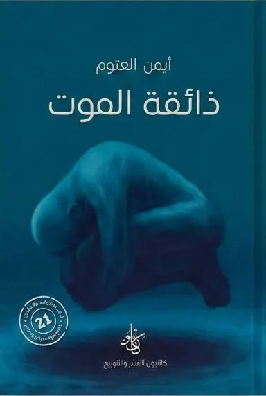 Cover of ذائقة الموت