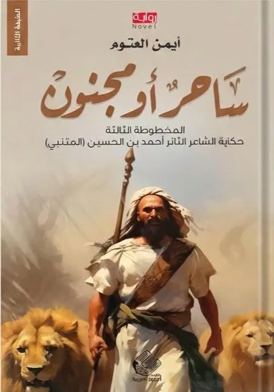 Cover of ساحر أو مجنون