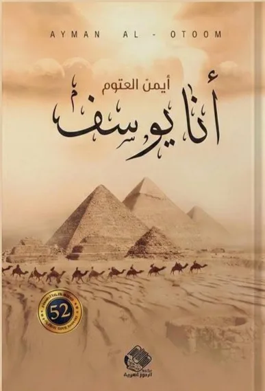 Cover of أنا يوسف