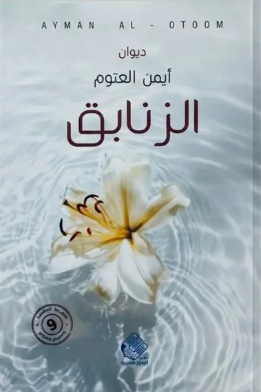 Cover of الزنابق