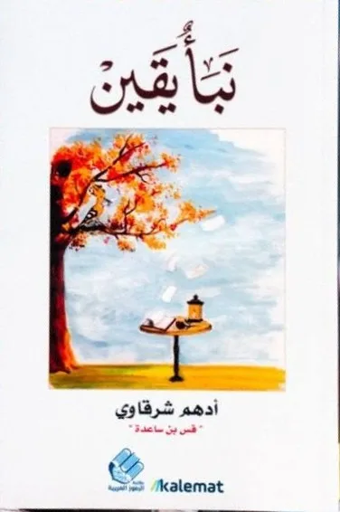 Cover of نبأ يقين