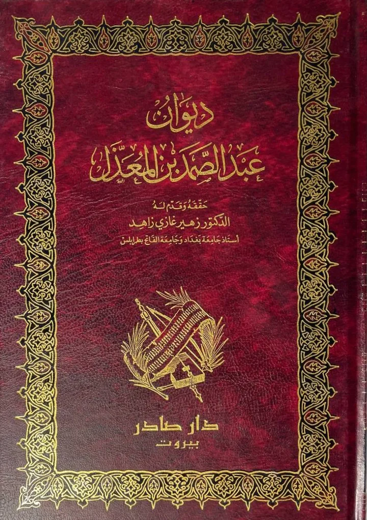 Cover of ديوان عبد الصمد بن المعذل