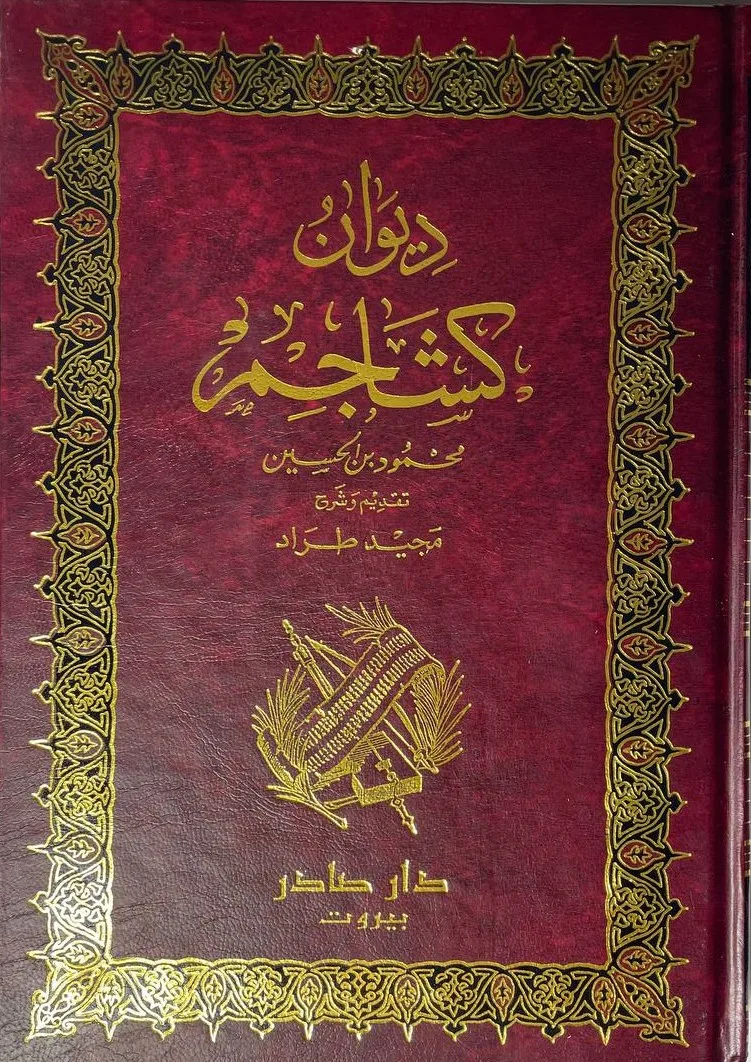 Cover of ديوان كشاجم