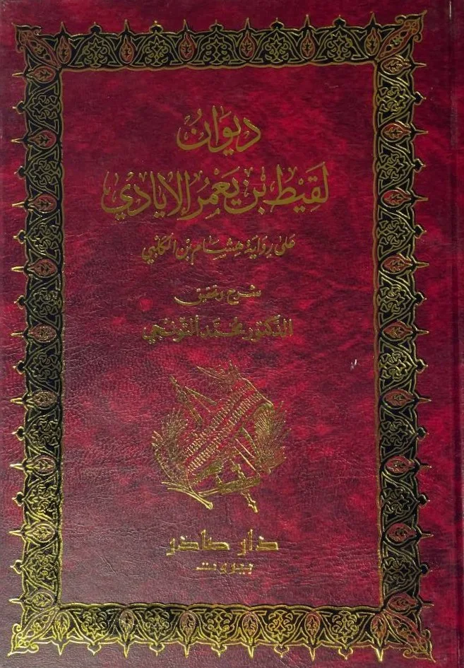Cover of ديوان لقيط بن يعمر الإيادي