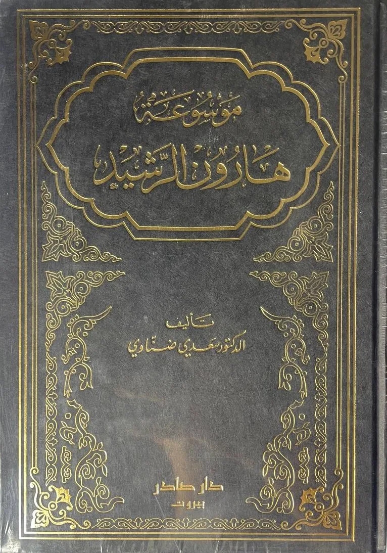Cover of موسوعة هارون الرشيد 1\3