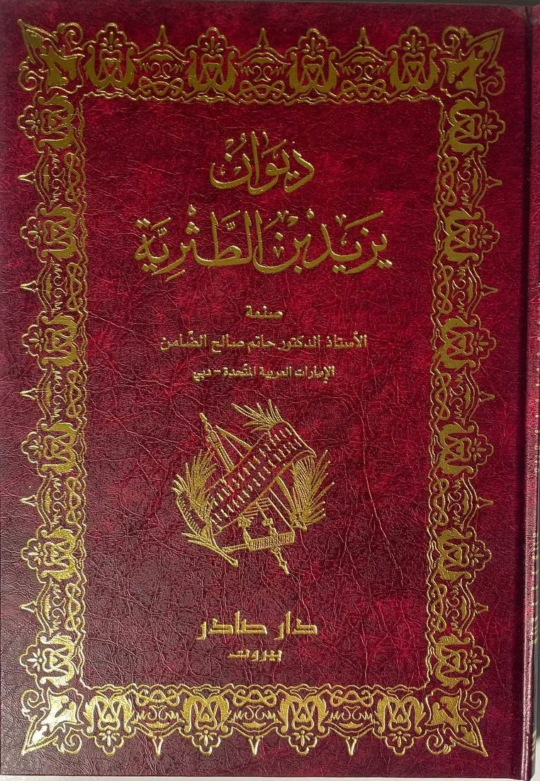Cover of ديوان يزيد بن الطثرية