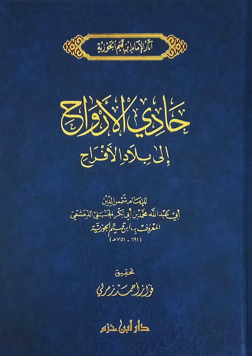 Cover of حادي الأرواح إلى بلاد الأفراح