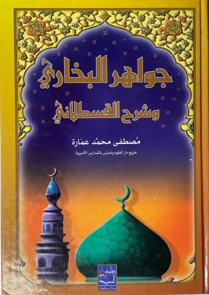 Cover of جواهر البخاري وشرح القسطلاني