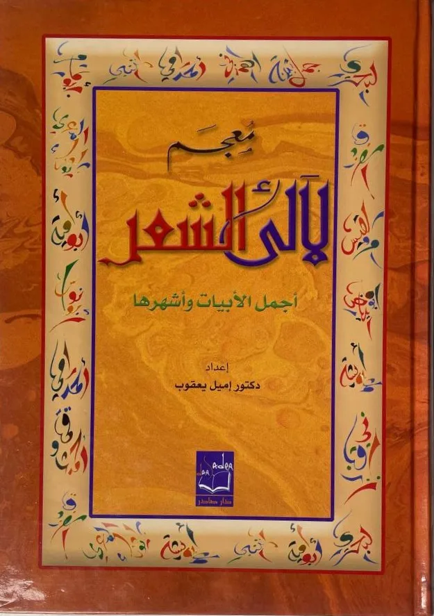 Cover of معجم لآلئ الشعر
