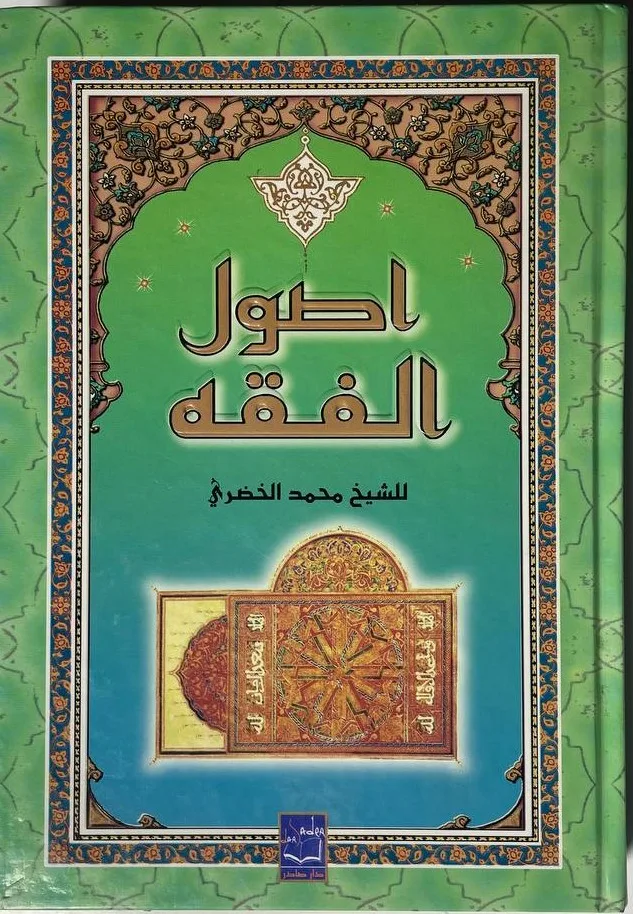 Cover of أصول الفقه