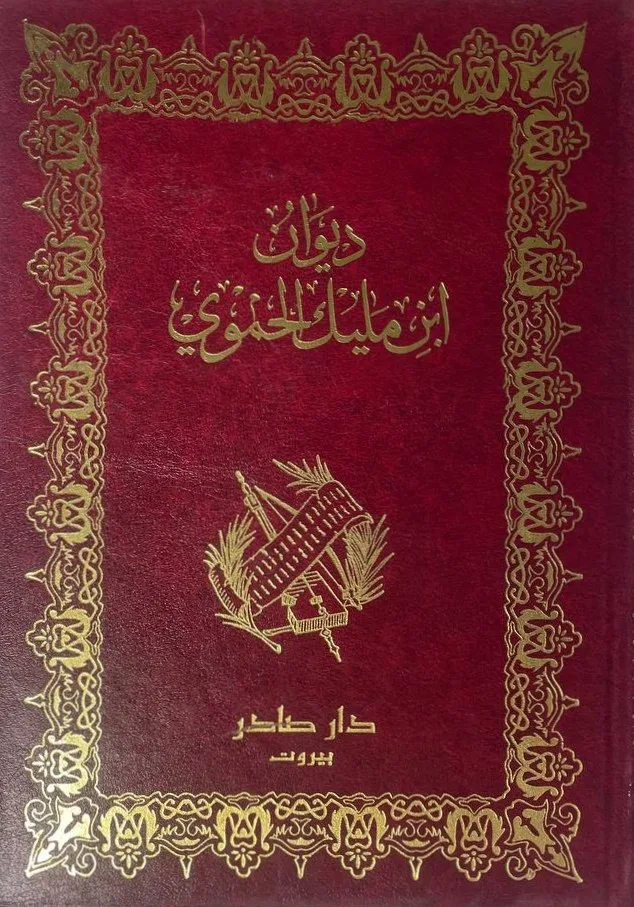 Cover of ديوان ابن مليك الحموي