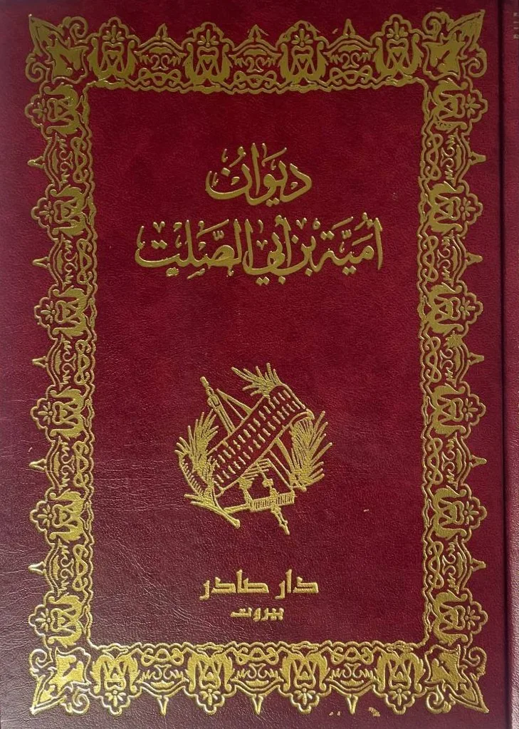 Cover of ديوان أمية بن أبي الصلت