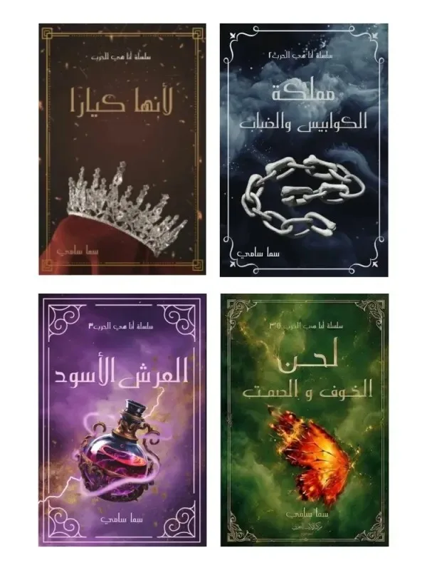 Cover of سلسة أنا هي الحرب