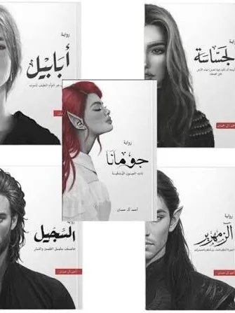 Cover of ملحمة الطين والنار