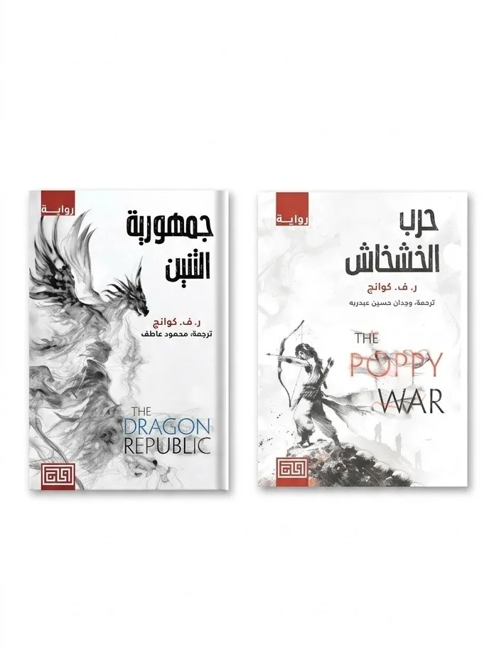Cover of حرب الخشخاش وجمهوية التنين