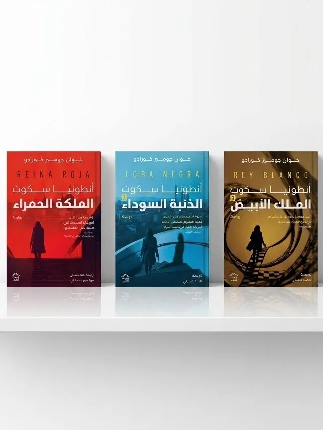Cover of سلسلة أنطونيا سكوت