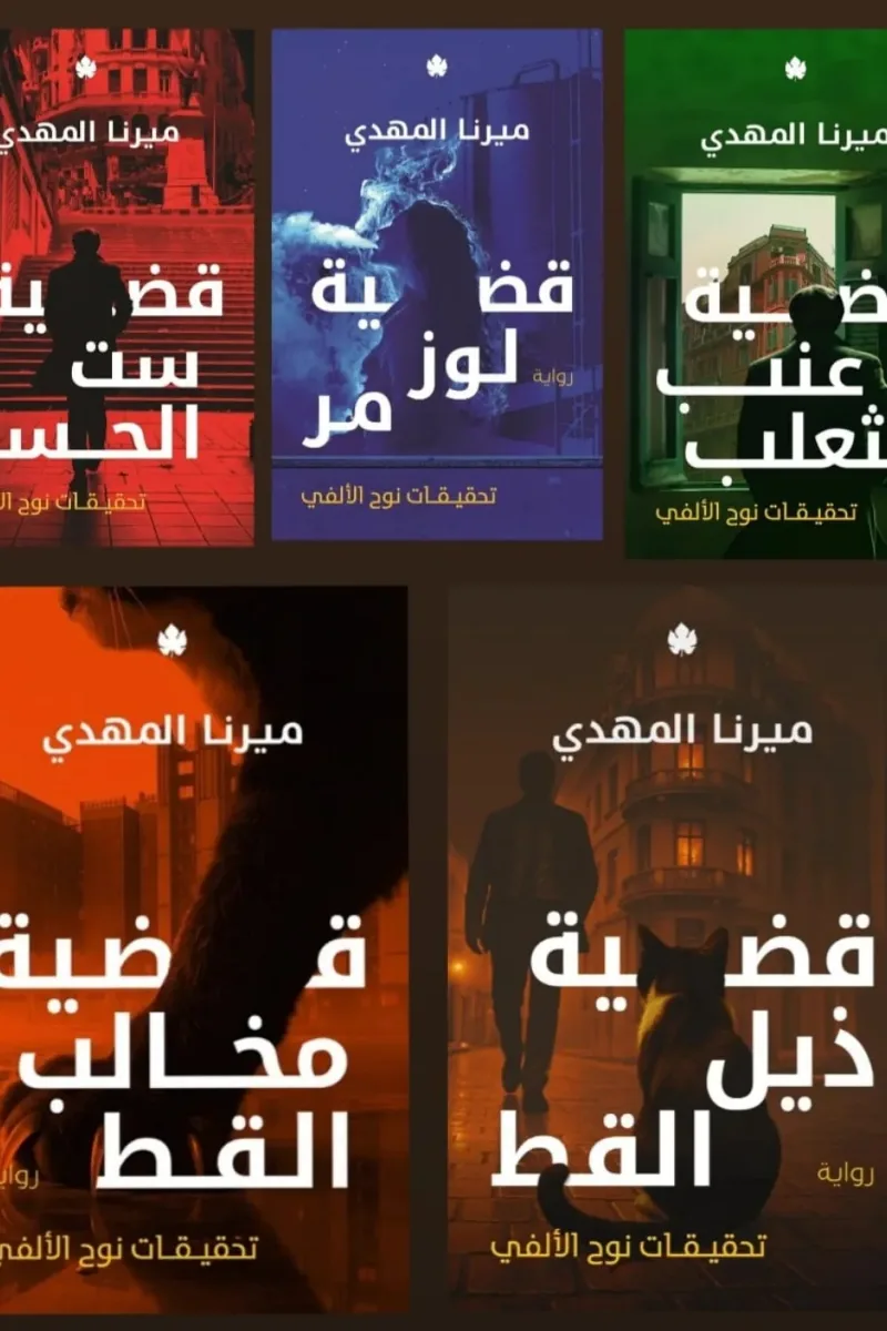 Cover of تحقيقات نوح الألفي