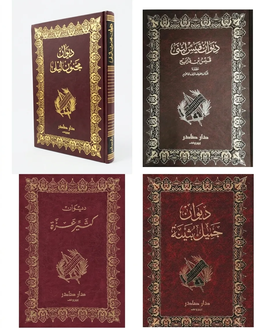 Cover of دواوين شعراء العشق