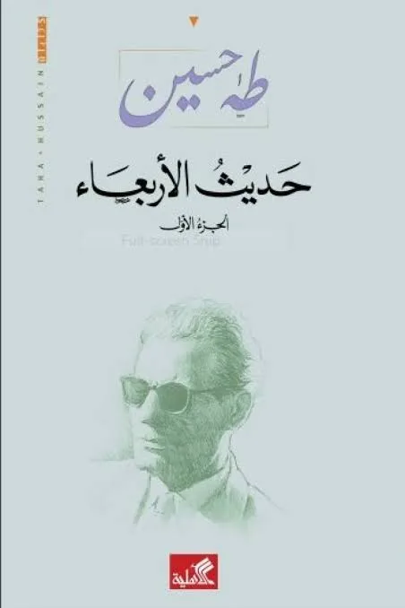 Cover of حديث الأربعاء 1\3