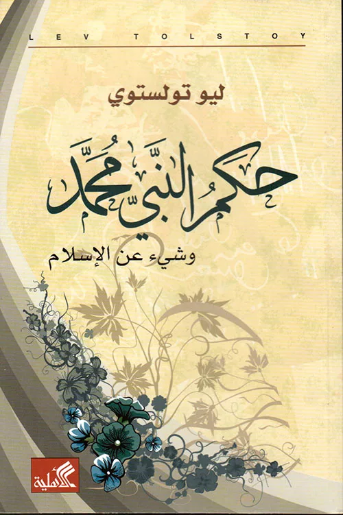 Cover of حكم النبي محمد وشيء عن الإسلام