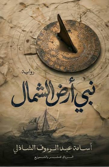 Cover of نبي أرض الشمال