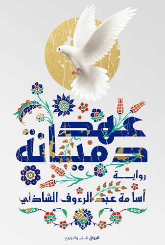 Cover of عهد دميانة