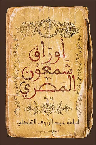 Cover of أوراق شمعون المصري