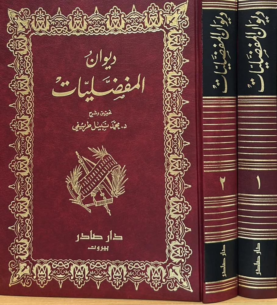 Cover of ديوان المفضليات 1\2