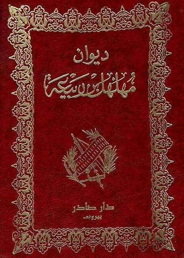 Cover of ديوان مهلهل بن ربيعة