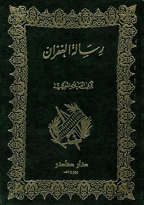 Cover of رسالة الغفران