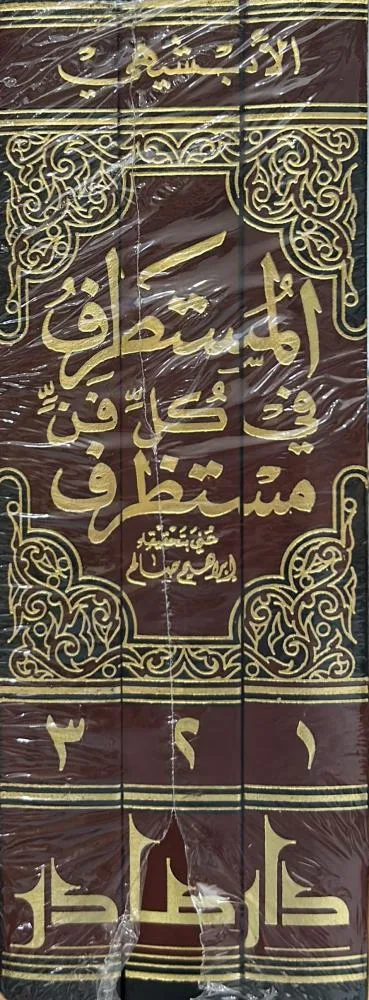 Cover of المستطرف 1\3