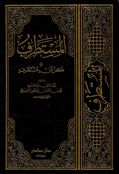 Cover of المستطرف