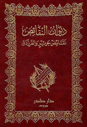 Cover of ديوان نقائض جرير والفرزدق
