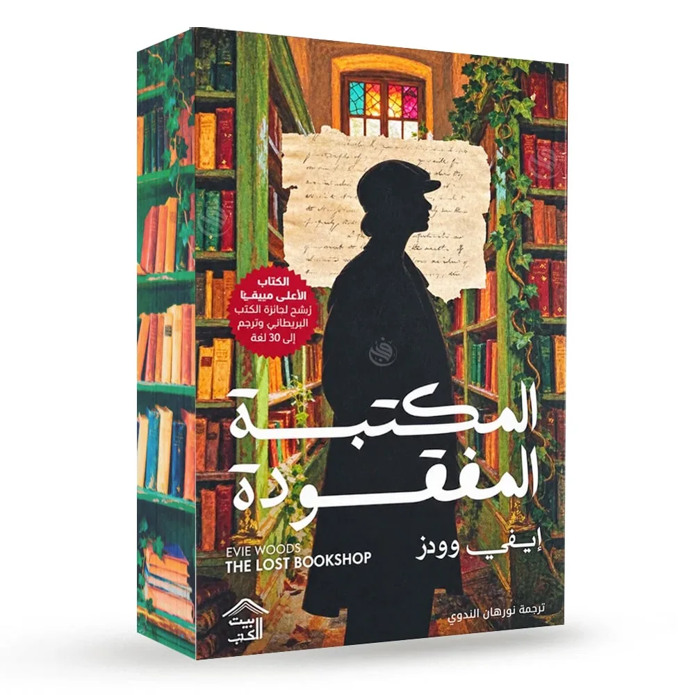 Cover of المكتبة المفقودة
