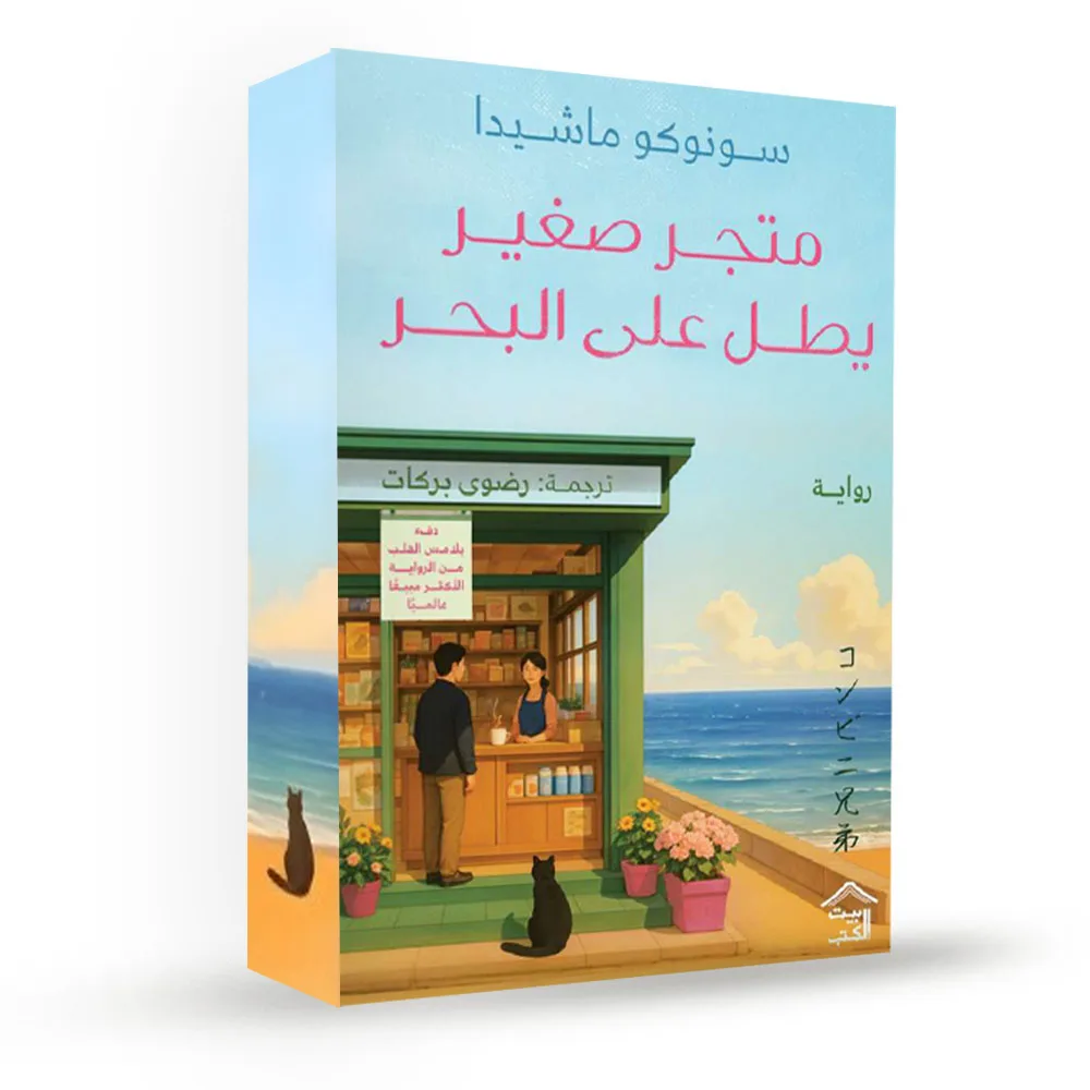 Cover of متجر صغير يطل على البحر1 - حواف ملونة